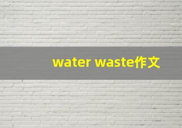 water waste作文